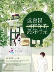 盛夏是拥有你的最好时光