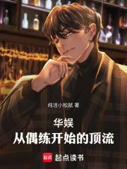 华娱顶流，我真得狠狠操作你们了