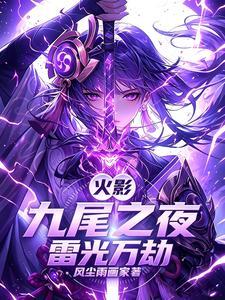 火影：九尾之夜，雷光万劫