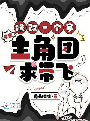 末世，修改一个字，主角团求带飞