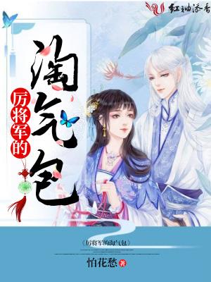 厉将军的淘气包