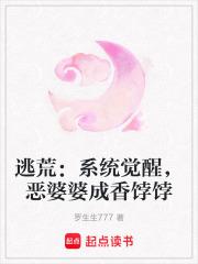 逃荒：系统觉醒，恶婆婆成香饽饽