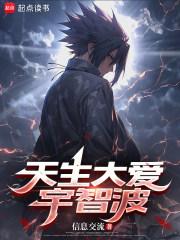 天生大爱宇智波