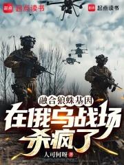 融合狼蛛基因，在俄乌战场杀疯了