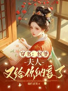 穿书：侯爷，夫人又给你纳妾了