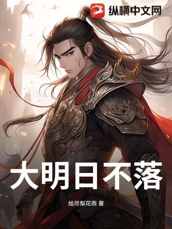 大明日不落