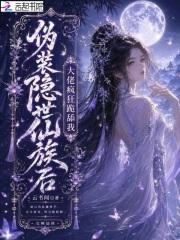 伪装隐世仙族后，大佬疯狂跪舔我