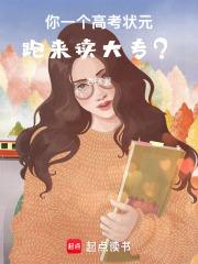 你一个高考状元，跑来读大专？