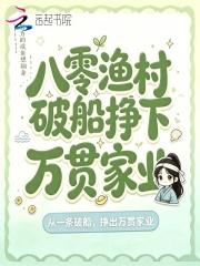 八零渔村，破船挣下万贯家业