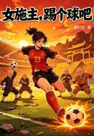 女施主，踢个球吧!