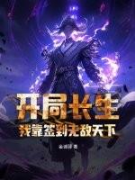 开局长生，我靠签到无敌天下