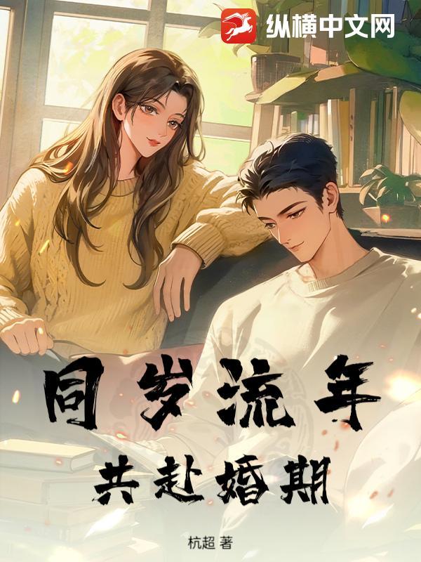 同岁流年，共赴婚期