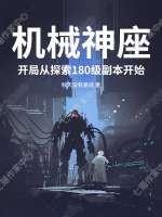 机械神座：开局从探索180级副本开始
