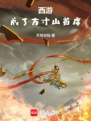 西游：成了方寸山首席