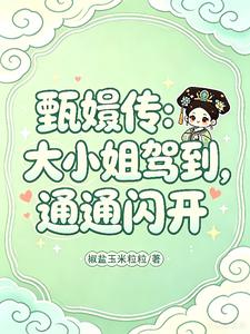 甄嬛传：大小姐驾到，通通闪开