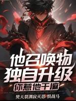 他召唤物能独自升级，你惹他干嘛