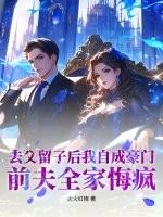去父留子后我自成豪门，前夫全家悔疯
