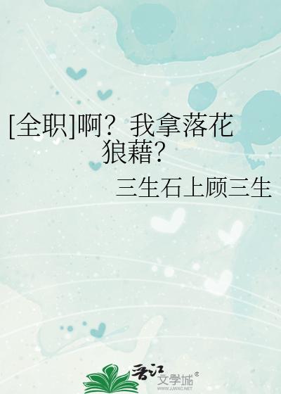 [全职]啊？我拿落花狼藉？