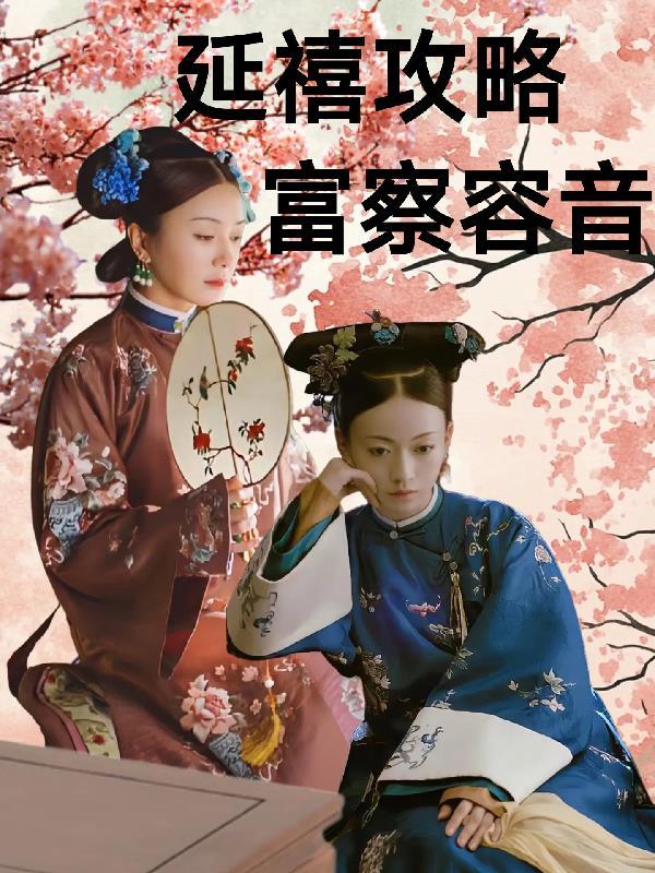 延禧攻略富察容音