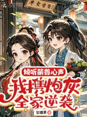 倾听萌兽心声，我携炮灰全家逆袭