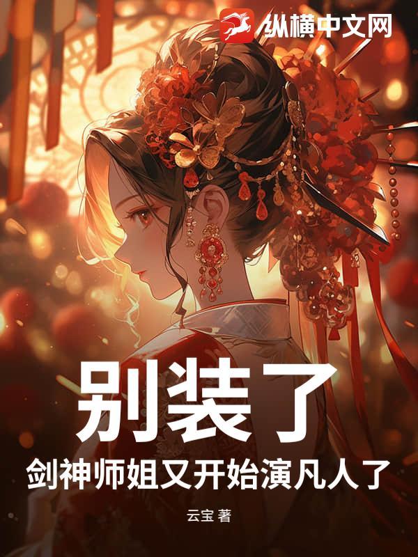 别装了，剑神师姐又开始演凡人了