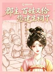 郡主，百姓又给您建生祠了