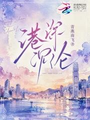 港深沉沦