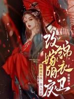 新婚夜弃我？我入诏狱改嫁阴戾锦衣卫