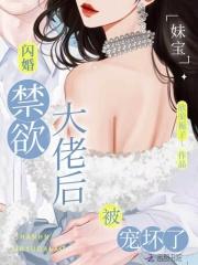 妹宝闪婚禁欲大佬后，被宠坏了