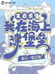 末日求生：我在海上建堡垒