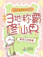 宗门废柴小师妹，扫地称霸修仙界