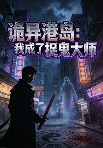 诡异港岛：我成了捉鬼大师
