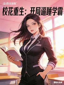 校花重生：开局逼睡学霸