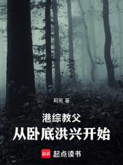 港综教父，从卧底洪兴开始