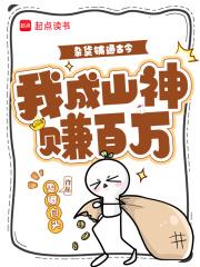 杂货铺通古今，我成山神赚百万