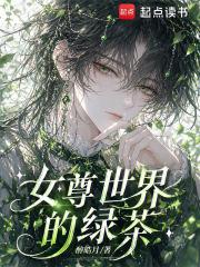 女尊世界的绿茶