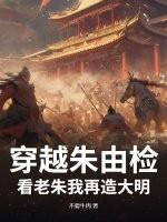穿越朱由检？看老朱我再造大明