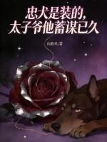 忠犬是装的，太子爷他蓄谋已久