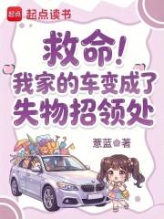 救命！我家的车变成了失物招领处