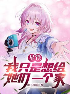 星铁：我只是想给她们一个家