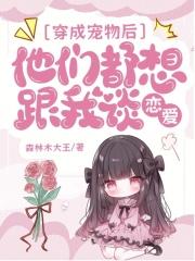 穿成宠物后，他们都想跟我谈恋爱