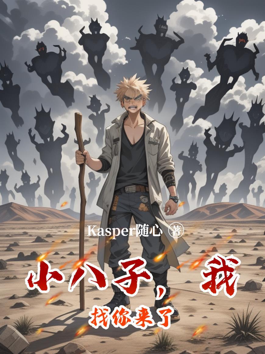 小八子，我找你来了