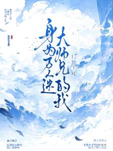 身为万人迷大师兄的我只想下班