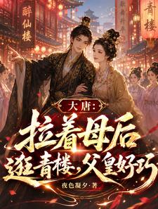 大唐：拉着母后逛青楼，父皇好巧