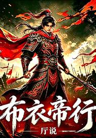布衣帝行