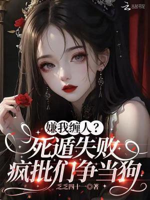 嫌我缠人？死遁失败疯批们争当狗