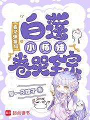 看见弹幕后，白莲小师妹卷哭全宗