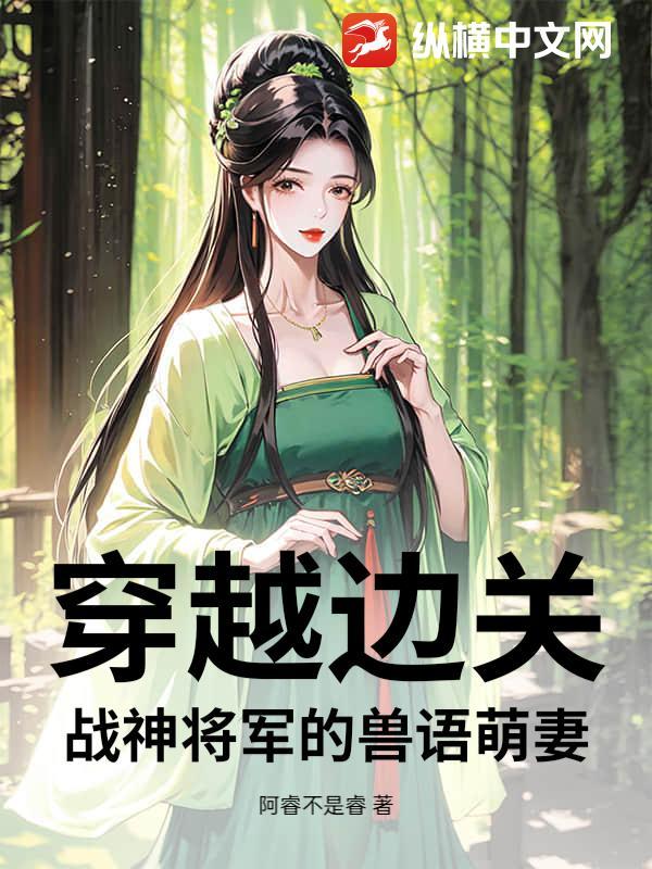 穿越边关：战神将军的兽语萌妻