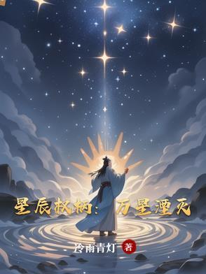 星辰权柄：万星湮灭