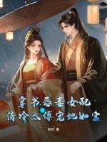 穿书恶毒女配，清冷太傅宠她如宝